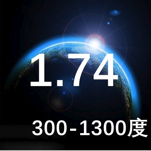 1.74超轻薄非球面树脂镜片良也