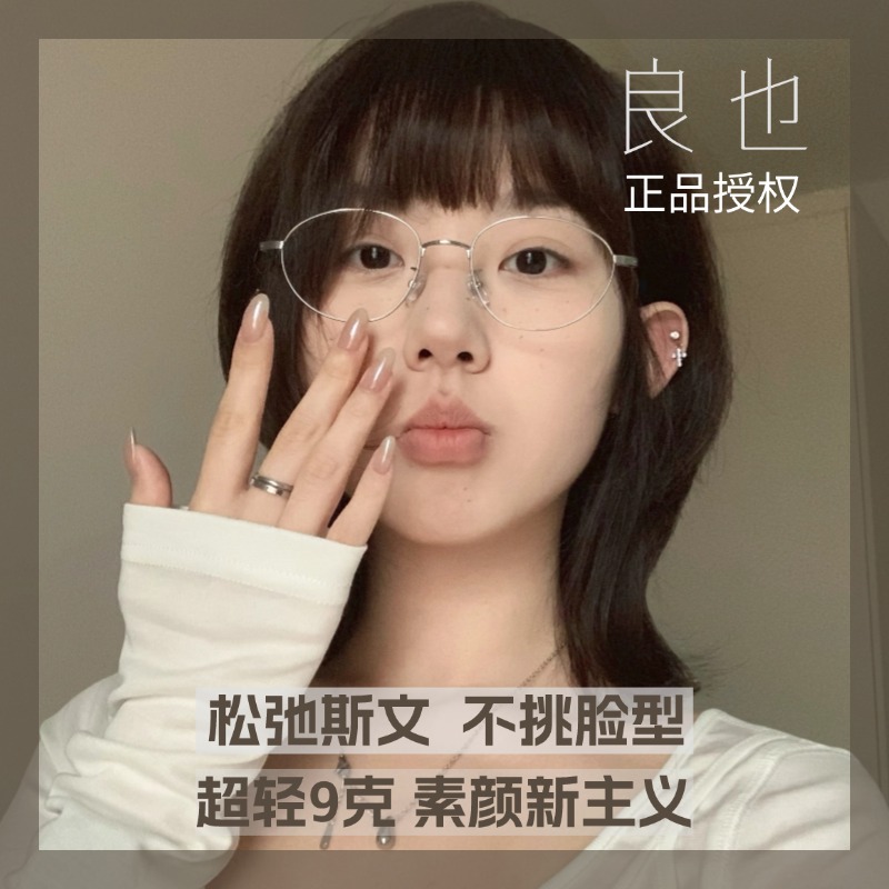 良也斯文超轻羽感钛合金椭圆框