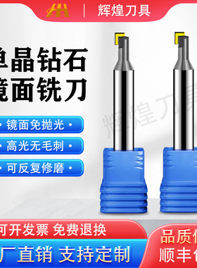 MCD单晶钻石铣刀铝用高光刀亚克力镜面铣刀钻石刀倒角刀铜铝合金
