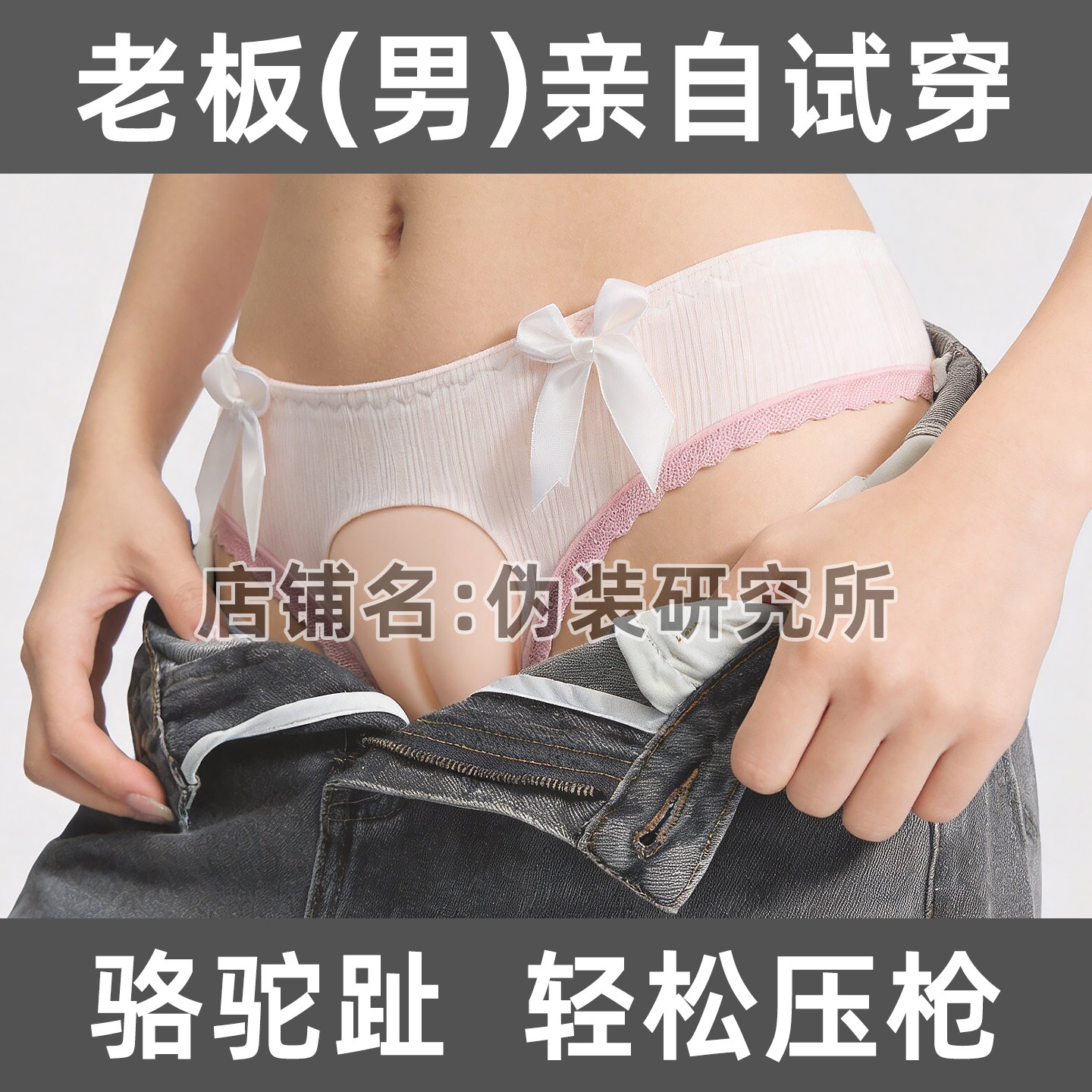 CD男娘女装大佬隐形jj内裤