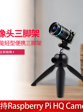 微雪 Raspberry Pi HQ Camera 树莓派 摄像头 自拍 通用三角支架