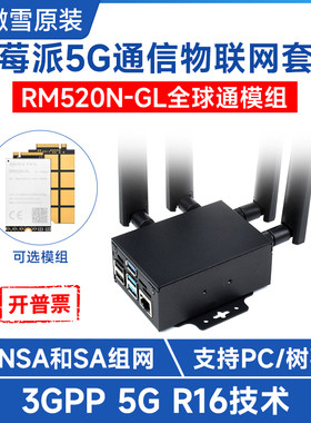微雪 5G通信物联网开发板RM520N-GL全球通四天线LTE-A支持3GPP 16