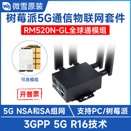 微雪5G通信物联网开发板RM520N