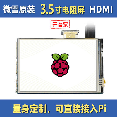 树莓派显示屏微雪3.5寸HDMILCD