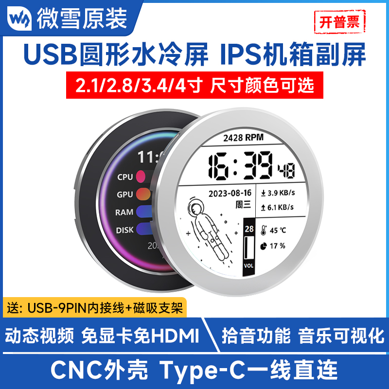 微雪圆形水冷屏机箱副屏