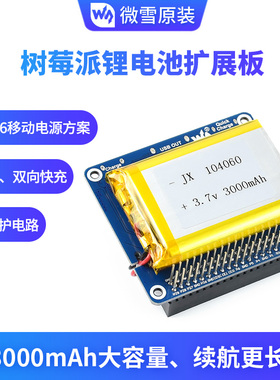 微雪 树莓派4 锂电池模块 SW6106扩展板 移动充电 大容量双向快充