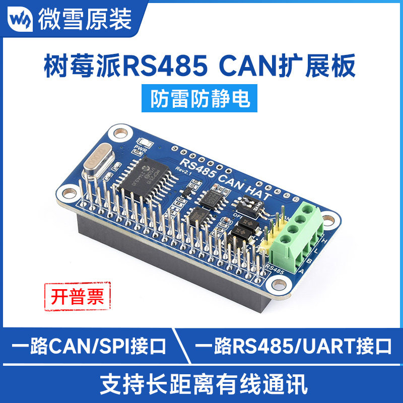 微雪 树莓派raspberry pi 4  RS485总线通讯模块CAN通信扩展板使用感如何?