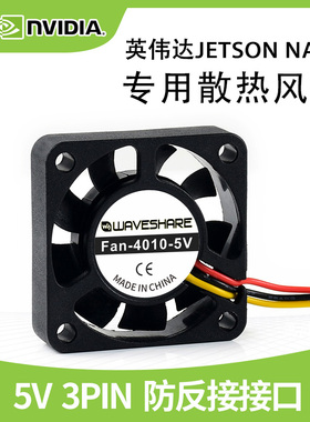 微雪 Jetson Nano Developer Kit散热风扇 5V 英伟达 GPU散热器