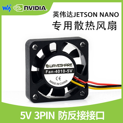 微雪散热5v英伟达散热器风扇