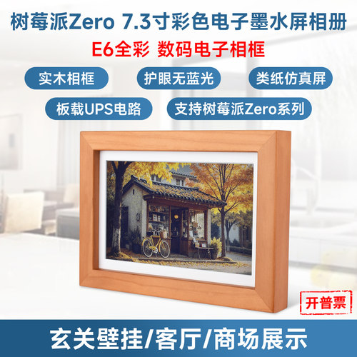 微雪树莓派zero7.3寸电子墨水屏