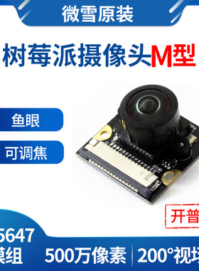 微雪 树莓派4 摄像头 Raspberry Pi Camera 鱼眼 广视角 可调焦