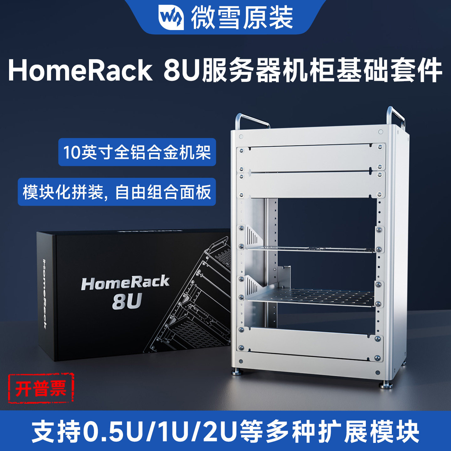 微雪 HomeRack 8U服务器机柜基础套件10寸全铝合金机架可扩展模块