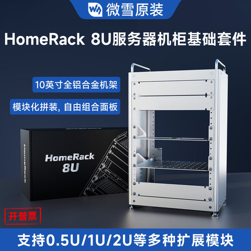 微雪HomeRack8U服务器机柜套件