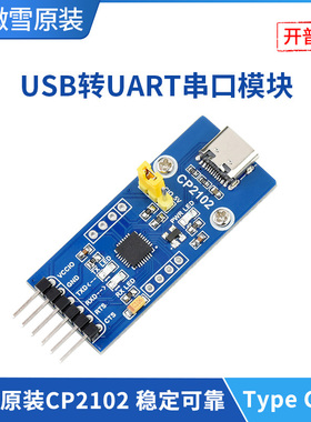 微雪 CP2102模块 Type C转UART(TTL)串口 USB转UART通信模块