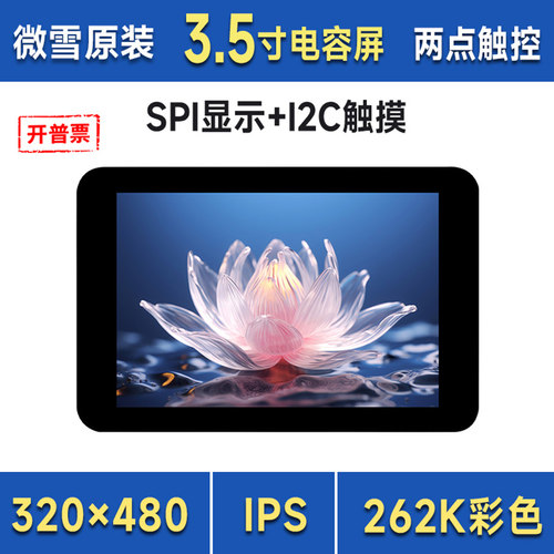 微雪3.5寸电容触控屏I2C/SPI