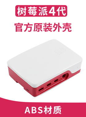 微雪 树莓派4代B Raspberry Pi 官方原装外壳 ABS 红白色 保护壳