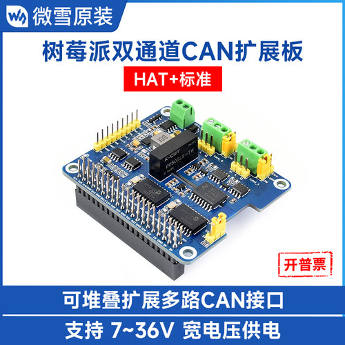 微雪2路CAN总线扩展板HAT+标准