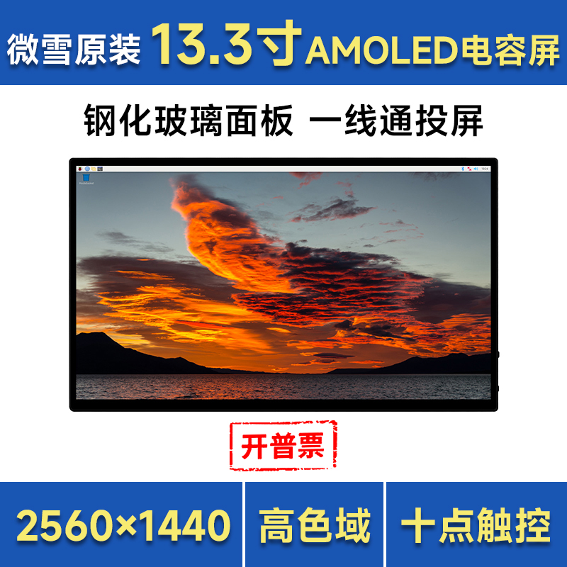 微雪13.3寸2K高清显示器AMOLED