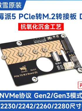 微雪 树莓派5代PCIe转M.2转接板 NVMe硬盘协议 8Gbps传输SSD启动