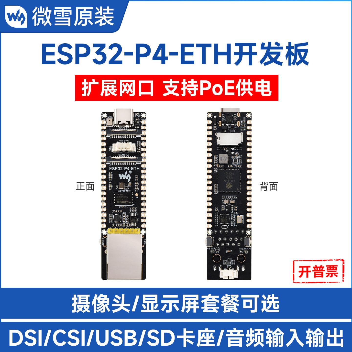 微雪ESP32-P4以太网开发板图片
