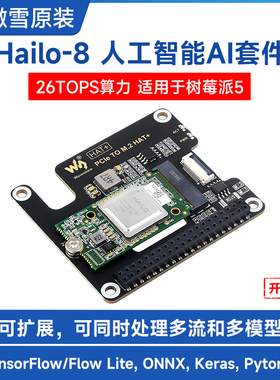 微雪 树莓派5代Hailo-8人工智能AI套件M.2 Key M接口26TOPS算力