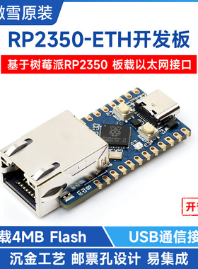 微雪 树莓派RP2350-ETH微控制器开发板 以太网模块 TCP/IP协议栈