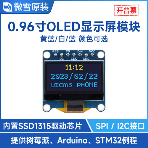 微雪0.96寸OLED显示屏SSD1315