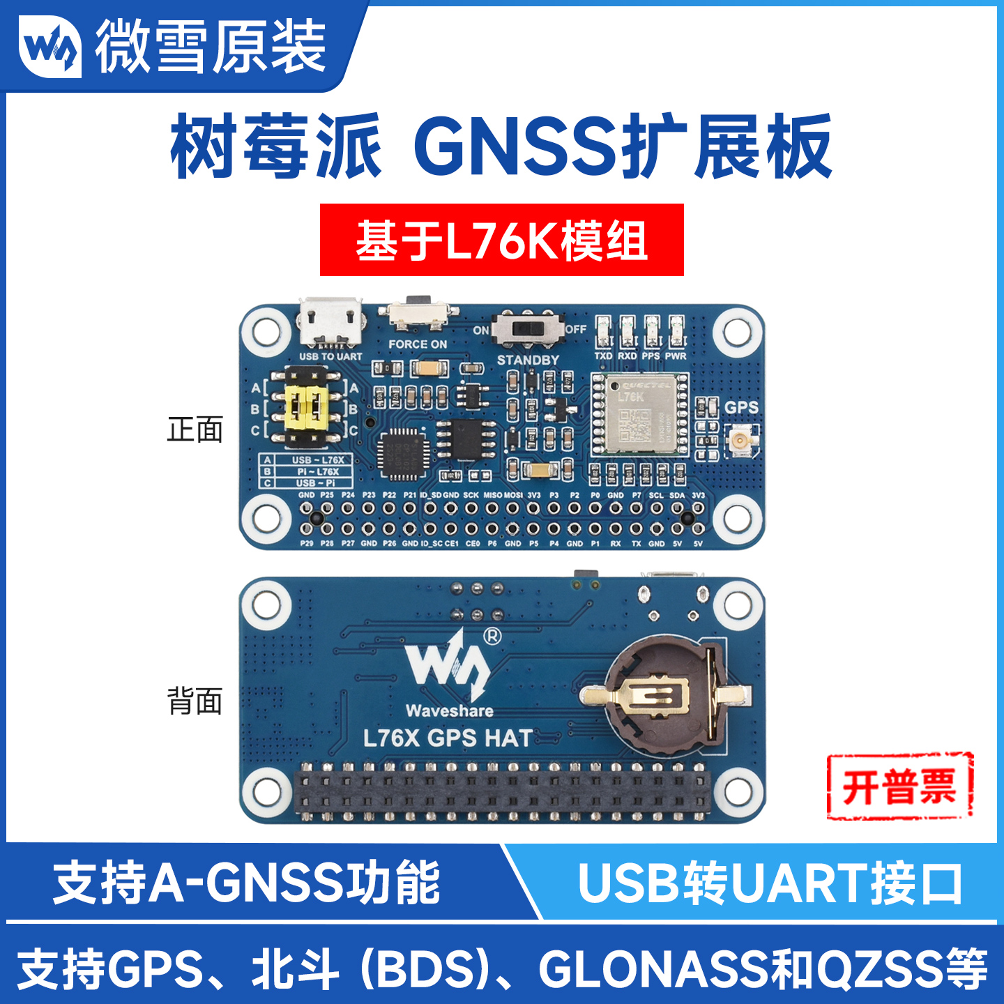 微雪树莓派GNSS扩展板L76K模块