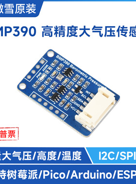 微雪 BMP390高精度大气压传感器模块海拔高度/温度测量I2C/SPI