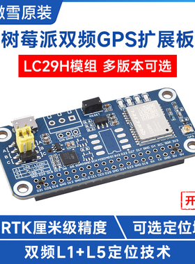 微雪 树莓派高精度RTK厘米级GPS模块L1+L5双频段LC29H GNSS扩展板