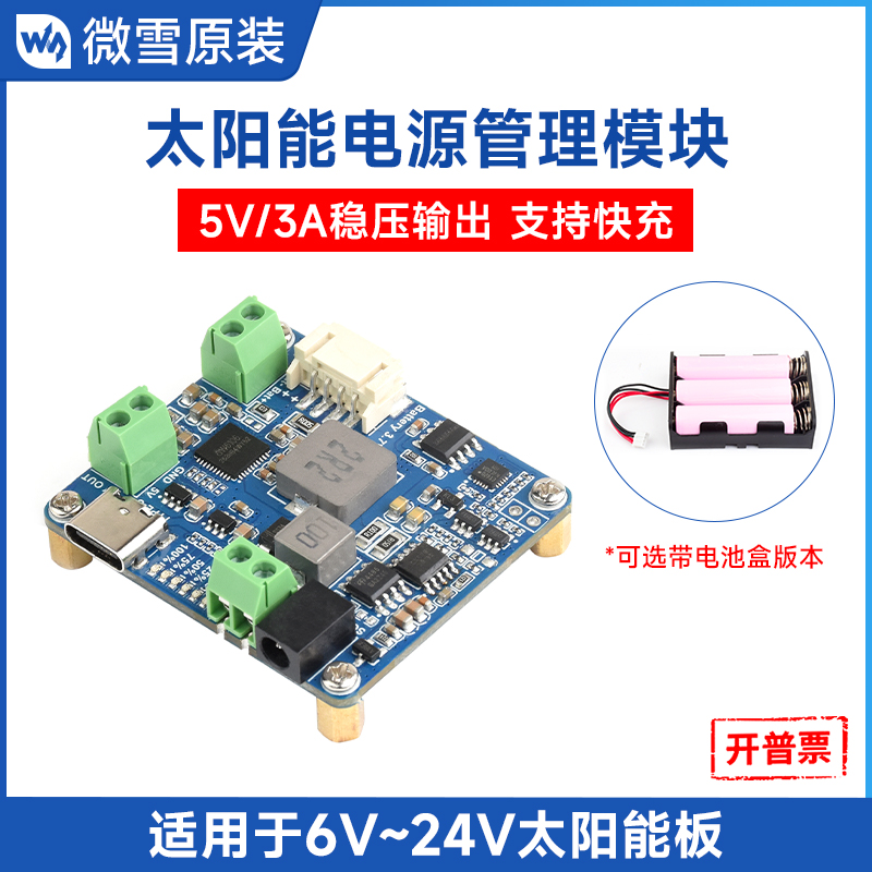 微雪太阳能电源管理模块6V~24V