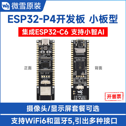 微雪 ESP32-P4开发板 集成ESP32-C6无线模块 支持小智AI deepseek
