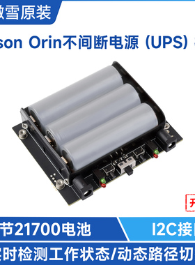 微雪 Jetson Orin不间断UPS电源模块 锂电池供电扩展板 边充边放