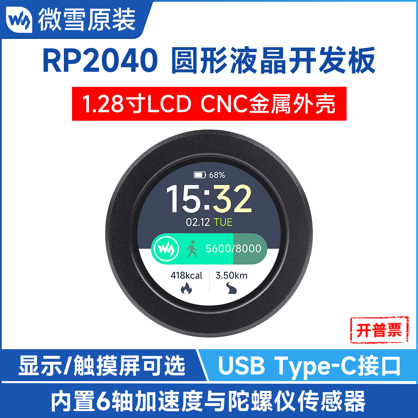 微雪RP2040液晶开发板1.28寸圆形