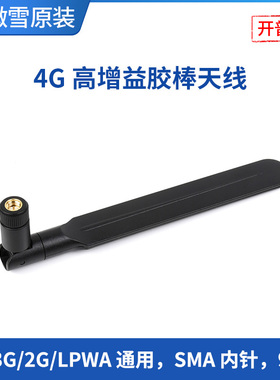 微雪 4G高增益天线 SMA内针 ABS黑色胶棒天线 4G/3G/2G/LPWA通用