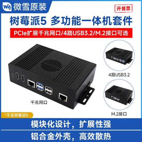 微雪树莓派5多功能一体机开发板
