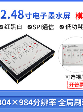 微雪 12.48寸电子墨水屏模块1304×984分辨率红黑白e-Paper电子纸