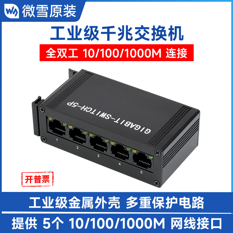 微雪以太网交换机导轨式全双工