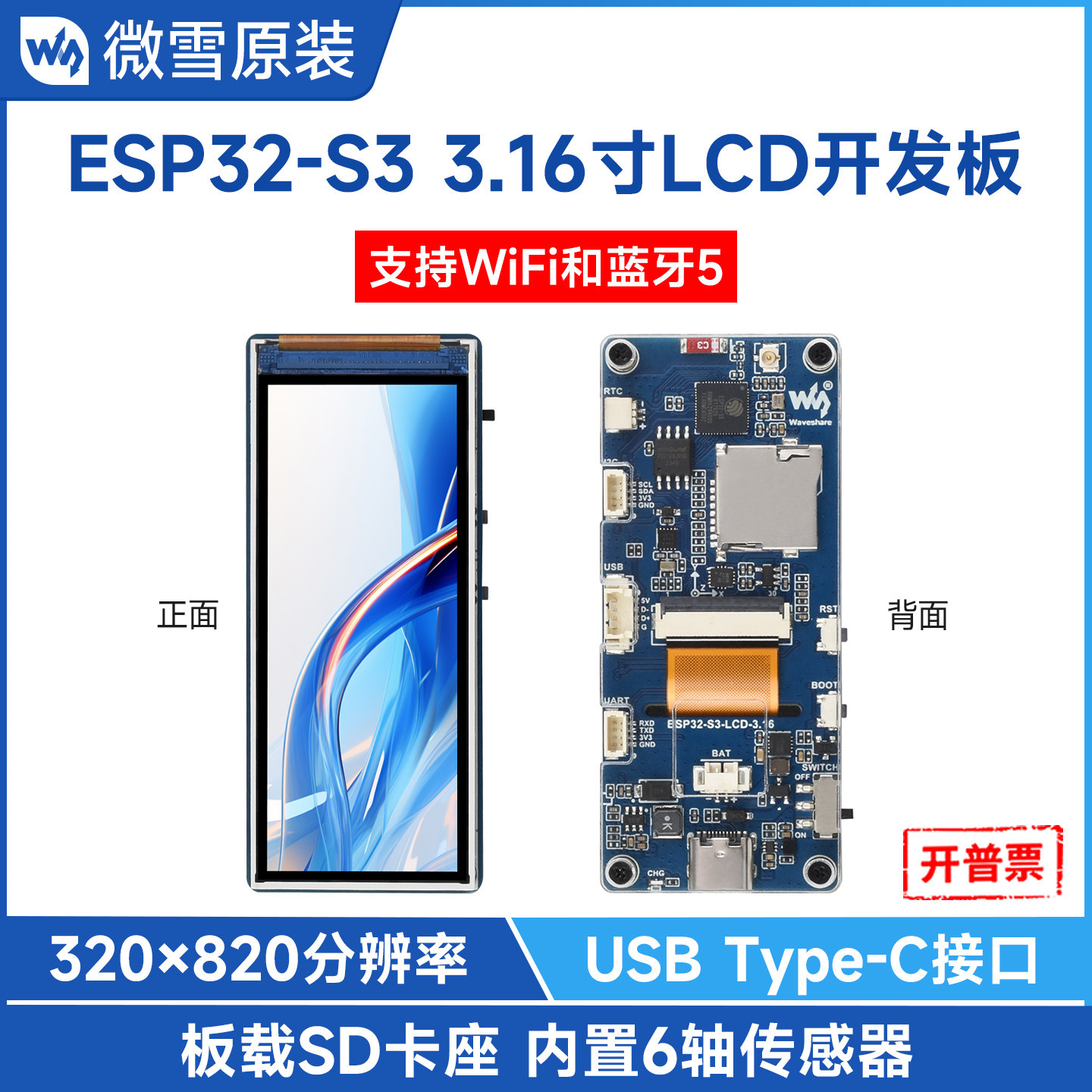 微雪 ESP32-S3开发板 3.16寸LCD液晶显示屏 带传感器WiFi蓝牙通信