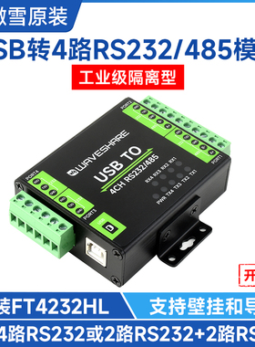 微雪 USB转4路RS232/485数字隔离型转换器原装FT4232HL通信模块