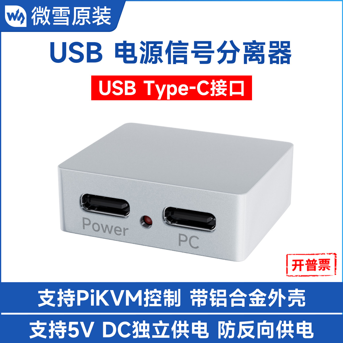 微雪 USB电源信号分离器 支持PiKVM树莓派控制 Type-C母口供电,电子元器件市场,有线通信/接口模块/扩展板,淘宝优惠券,粉丝福利购,淘宝优惠卷