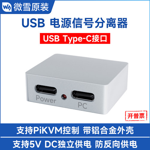 微雪USB电源信号分离器