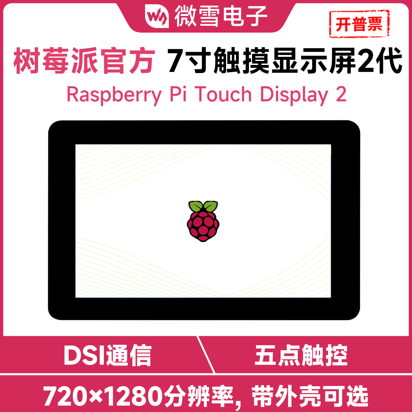 树莓派原装7寸触摸显示屏2代