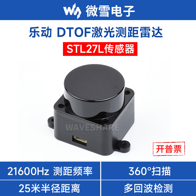 微雪DTOF激光雷达STL27L传感器