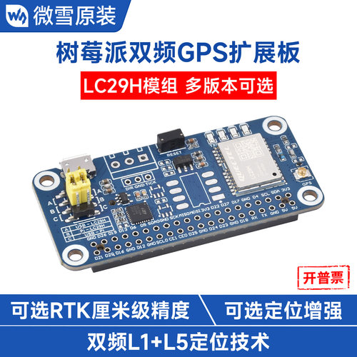 微雪树莓派高精度RTK厘米GPS模块