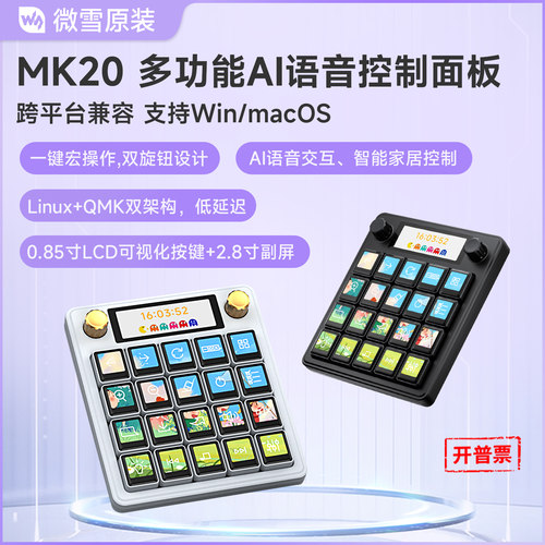 微雪MK20多功能AI语音控制面板