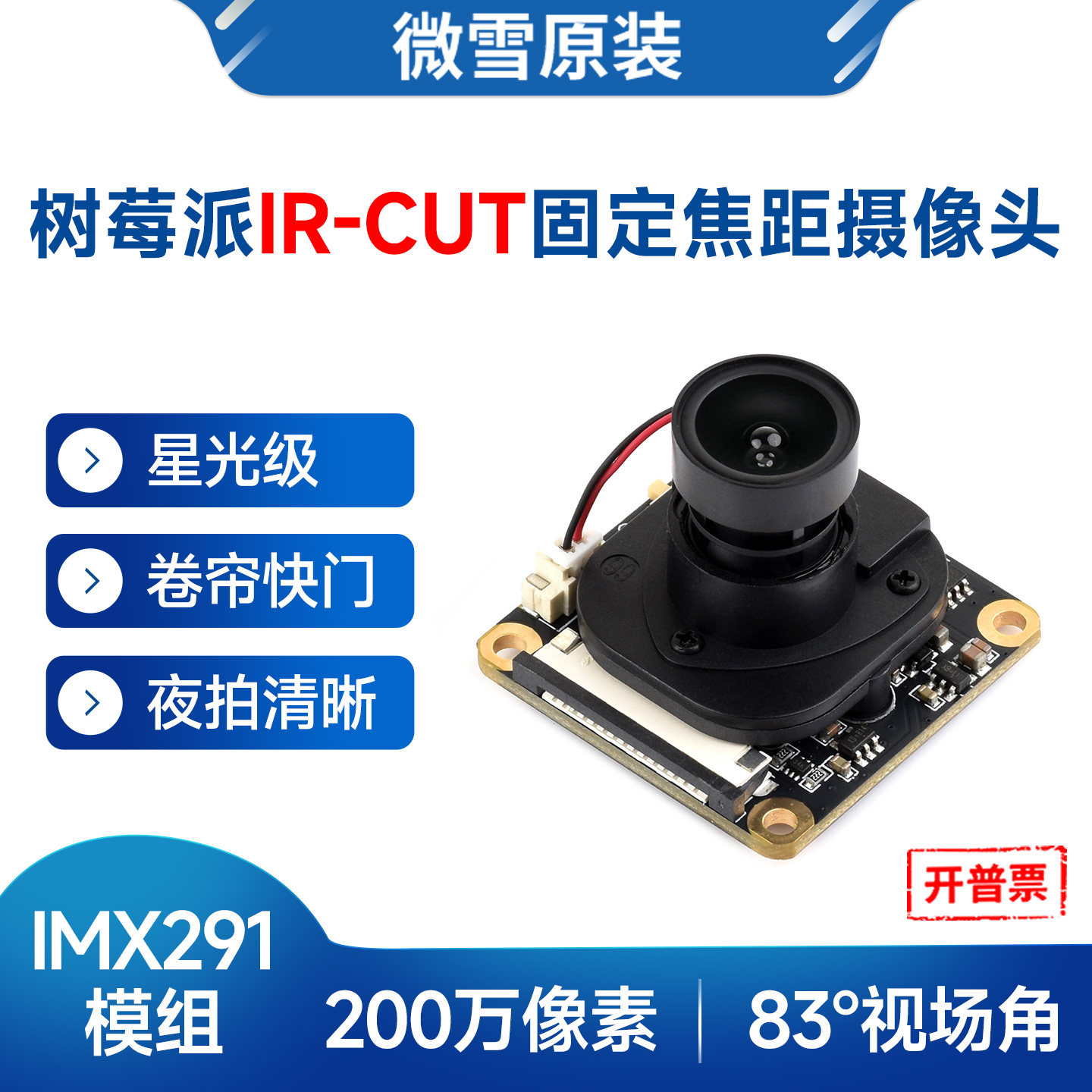 微雪 树莓派200万像素IR-CUT摄像头IMX291模块卷帘快门固定对焦