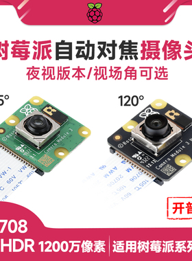 树莓派Camera Module 3 Wide IMX708摄像头1200万像素HDR自动对焦
