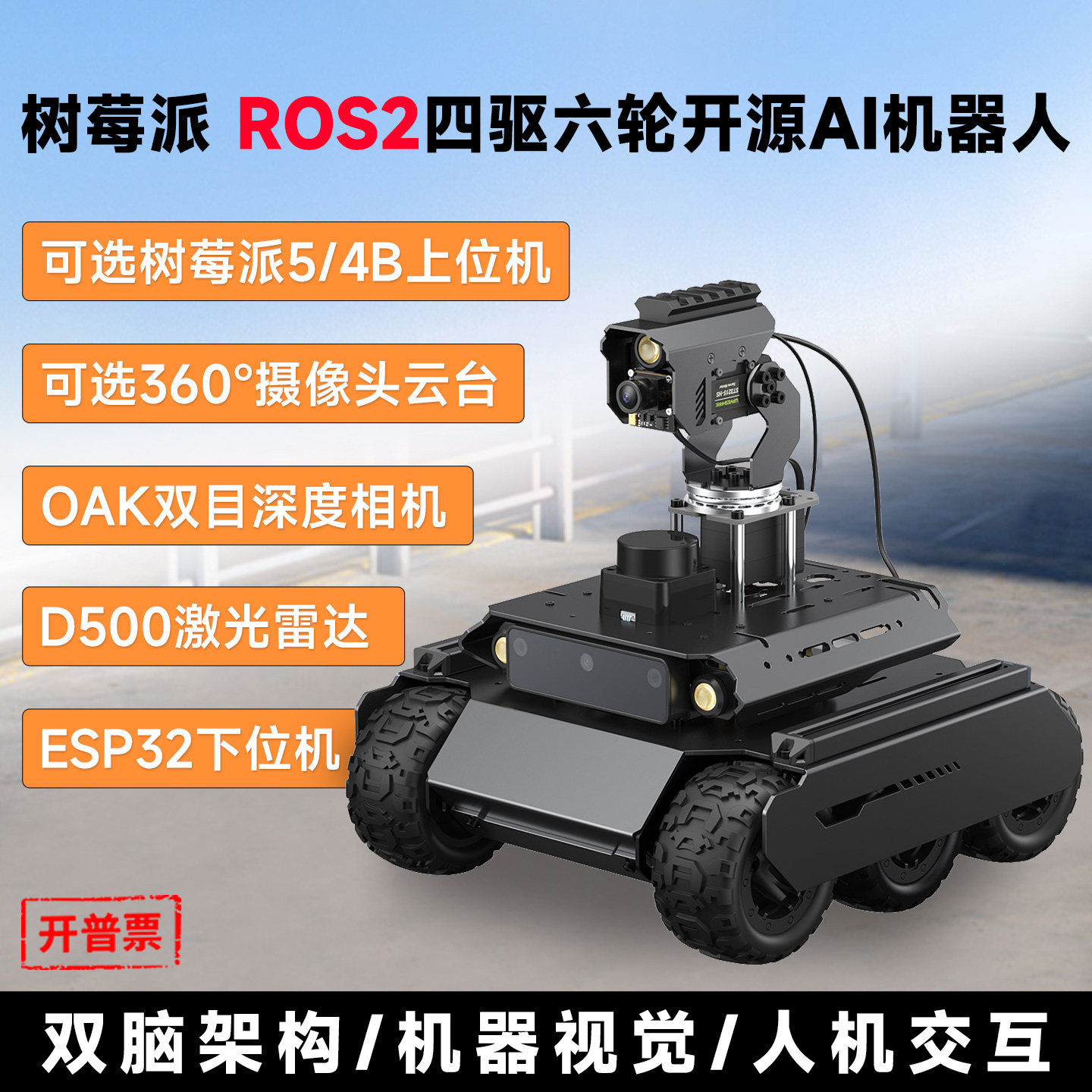 微雪树莓派UGVRover越野智能车
