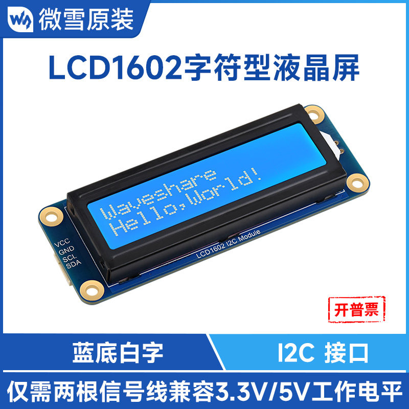 微雪 LCD1602字符型液晶屏模块蓝底白字LCD显示屏I2C通信3.3V/5V